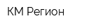 КМ-Регион
