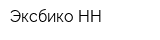 Эксбико НН