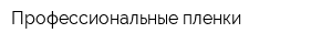 Профессиональные пленки