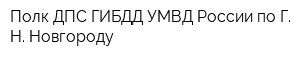 Полк ДПС ГИБДД УМВД России по Г Н Новгороду