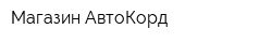 Магазин АвтоКорд