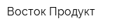 Восток Продукт