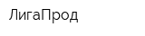 ЛигаПрод