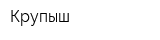 Крупыш