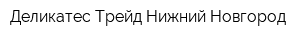 Деликатес-Трейд Нижний Новгород