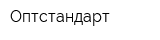 Оптстандарт