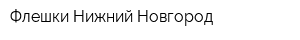 Флешки Нижний Новгород