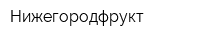 Нижегородфрукт