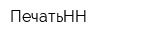 ПечатьНН