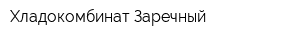 Хладокомбинат Заречный