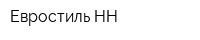 Евростиль-НН