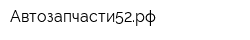 Автозапчасти52рф
