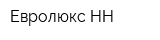 Евролюкс-НН
