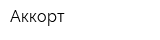 Аккорт