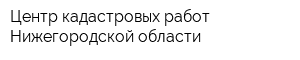 Центр кадастровых работ Нижегородской области