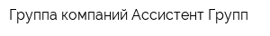 Группа компаний Ассистент Групп