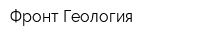 Фронт Геология