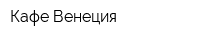 Кафе Венеция