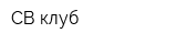 СВ-клуб