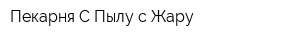 Пекарня С Пылу с Жару