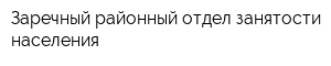 Заречный районный отдел занятости населения