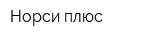 Норси плюс