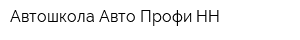 Автошкола Авто-Профи-НН