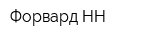 Форвард НН