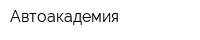 Автоакадемия