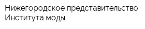 Нижегородское представительство Института моды