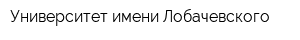 Университет имени Лобачевского