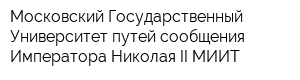 Московский Государственный Университет путей сообщения Императора Николая II МИИТ