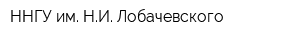 ННГУ им НИ Лобачевского