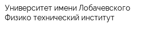 Университет имени Лобачевского Физико-технический институт