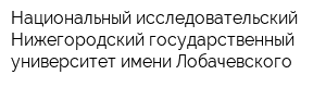 Национальный исследовательский Нижегородский государственный университет имени Лобачевского