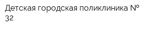Детская городская поликлиника   32