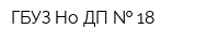 ГБУЗ Но ДП   18