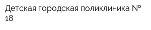Детская городская поликлиника   18