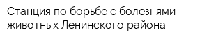 Станция по борьбе с болезнями животных Ленинского района