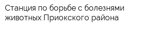 Станция по борьбе с болезнями животных Приокского района