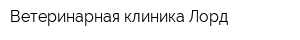 Ветеринарная клиника Лорд