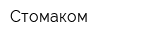 Стомаком