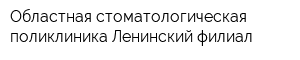 Областная стоматологическая поликлиника Ленинский филиал