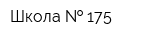 Школа   175