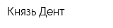 Князь-Дент