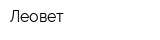 Леовет