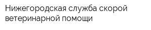 Нижегородская служба скорой ветеринарной помощи