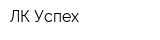 ЛК Успех