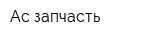 Ас-запчасть