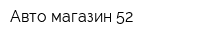 Авто магазин 52